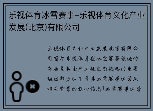 乐视体育冰雪赛事-乐视体育文化产业发展(北京)有限公司